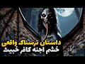 داستان ترسناک واقعی جنگ اجنه کافر با انسان داستان ترسناک واقعی جنگ اجنه کافر با انسان