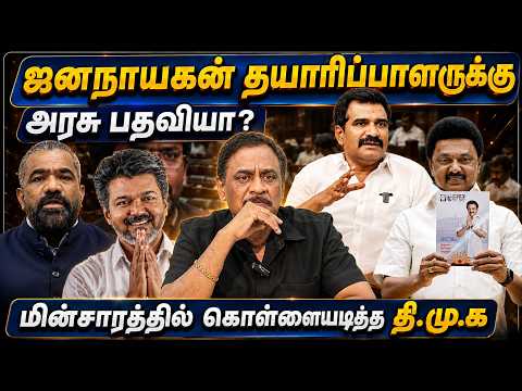 ஜனநாயகன் தயாரிப்பாளருக்கு அரசு பதவியா? மின்சாரத்தில் கொள்ளையடித்த திமுக R.Varadharajan Ex-Police