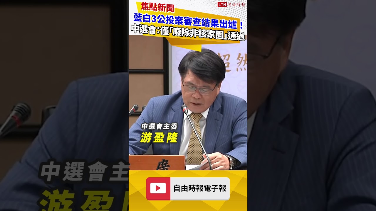 藍白3公投案審查結果出爐!中選會:僅「廢除非核家園」通過 藍白3公投案審查結果出爐!中選會:僅「廢除非核家園」通過