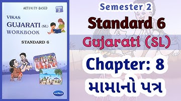 Std-6 Gujarati (SL) | Ch: 8 મામાનો પત્ર | Vikas Workbook Solution Sem 1 #workbooksolution path 8