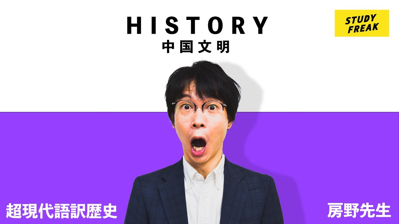 中学社会 歴史 第8講 中国文明 14分 講師 ブロードキャスト 房野先生 定期テスト 高校入試対策 Youtube