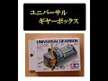 【 夏休み工作 】　タミヤ　ユニバーサルギヤーボックスの製作  自由研究