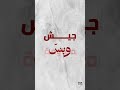 جيش وبسّ
