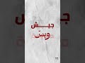 جيش وبسّ