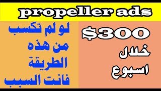 بلدليل😍💰| الربح من الانترنت للمبتدئين 300$ اسبوعيا من شركة propeller ads screenshot 5