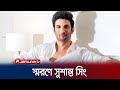 Death three years ago sushants death murder or suicide  sushant singh rajput  jamuna tv