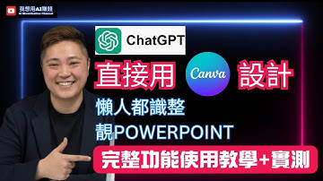 ChatGPT直接用Canva做設計：懶人都識整靚Powerpoint 完整功能使用教學+ 實測 #ChatGPT #AIPPT #ai工具 #廣東話 #ai教學 #canva #chatgpt活用