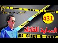 حلقة 431 من هو قا تل الشاب بتلك الطريق البشعة قصة مؤلمة تستحق المتابعة مع لاجودان ادريس حجي