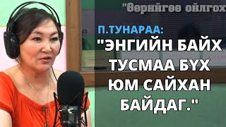 П.Тунараа: Энгийн байх тусмаа бүх юм сайхан байдаг.