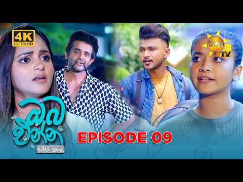 Oba Enna Awith Yanna - à¶”à¶¶ à¶‘à¶±à·Šà¶± à¶‡à·€à·’à¶­à·Š à¶ºà¶±à·Šà¶± | Episode 09 | 2025-06-21 | Hiru TV