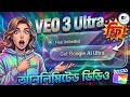 Google Veo 3 Ultra Free Access: মোবাইল দিয়ে প্রফেশনাল এআই ভিডিও তৈরির নিয়ম।