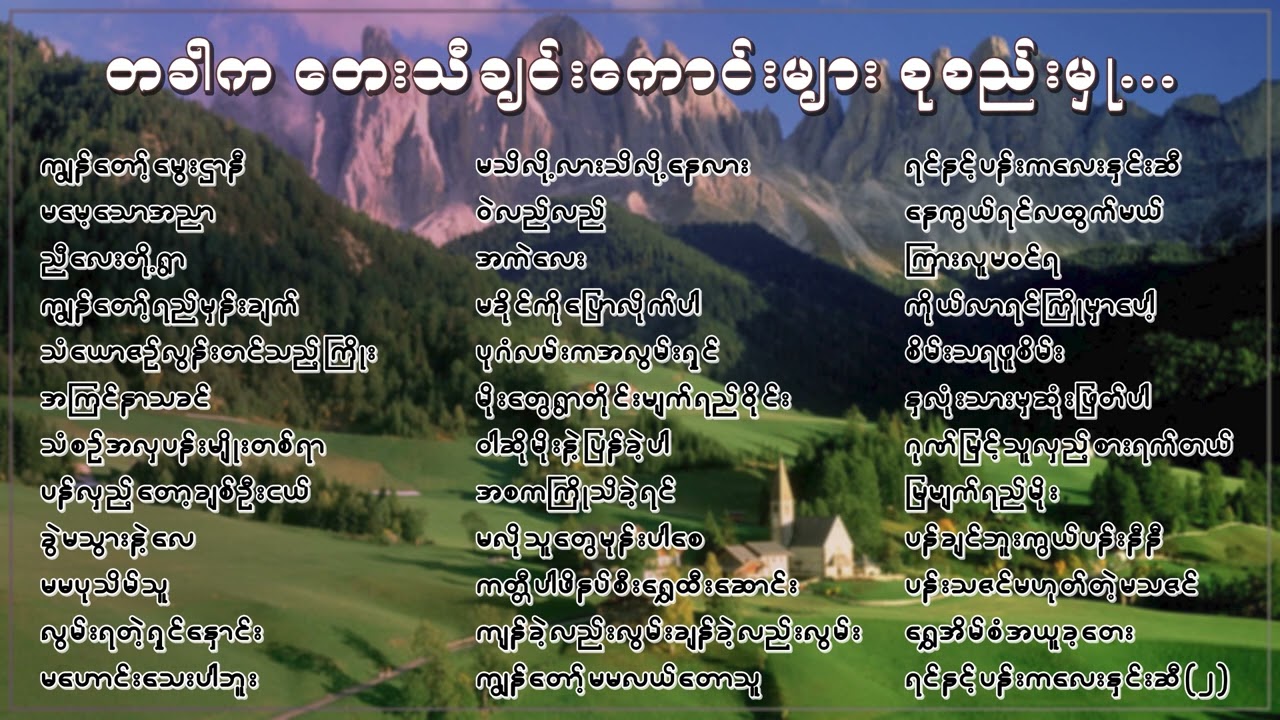 တခါကတေးသီချင်းကောင်းများစုစည်းမှု