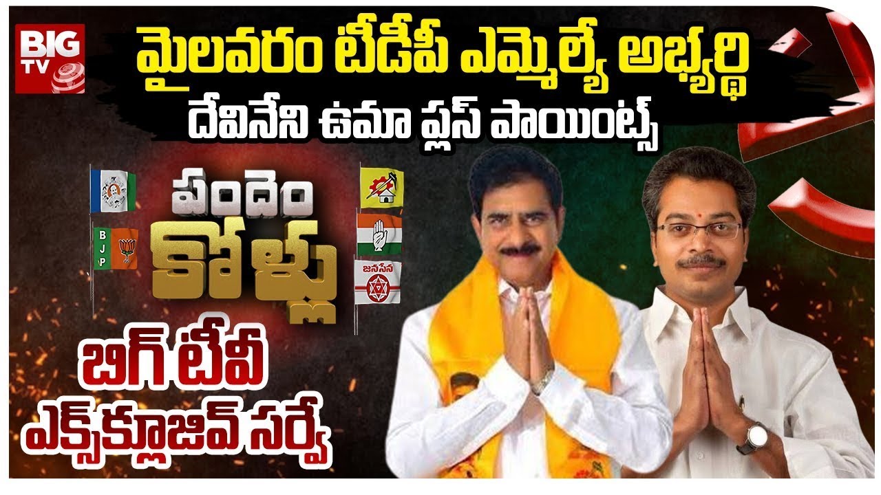 Mylavaram YCP MLA Candidate Devineni Uma Plus Points | BIGTV Survey on Mylavaram Assembly | BIG TV