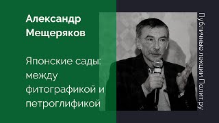 Александр Мещеряков. Японские сады: между фитографикой и петроглификой