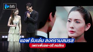 แอฟ ทักษอร รับเล่นละคร สงครามสมรส เพราะพี่บอย-ตรี ภรภัทร