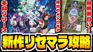 【神託のメソロギア】新作スマホゲー「神託のメソロギア」でリセマラ攻略配信【デジタルカードゲーム】