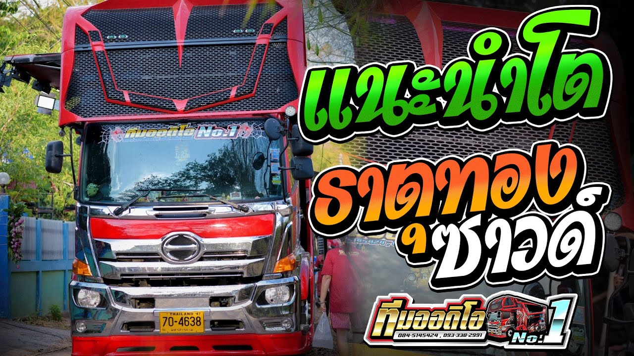 เบสแน่น!! แนะนำโต l ธาตุทองซาวด์ l บิวสุพจน์ น้องรถถัง l รถแห่ทีมออดิโอหน่วยที่1 ระบบเสียงทีมออดิโอ1