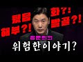 정준희의 위험한 이야기?