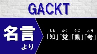 モチベーションをあげる名言 知覚動考 Gacktの受けた言葉より Youtube