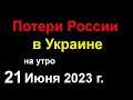 Потери России в Украине сегодня. Задача Путина по демилитаризации Украины выполнена! Си Цзиньпин?