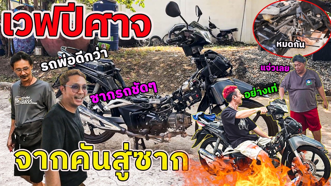 EP 1: เวฟปีศาจจากเดิมสู่วิบากจนมาเป็นซากรถ จะอัพเป็นสะเต็ปไหนไปรอดูกัน