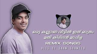 ആഘോഷങ്ങൾക്ക് ഈ പാട്ടുകൾ മാത്രം മതി | കിടിലൻ REMIX മാപ്പിള പാട്ടുകൾ | SAAM SHAMEER | JUKE BOX