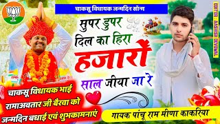 2026 का नया सोग।।Happy birthday to you लाडला विधायक रामावतार जी।।गायक पांचू राम मीणा काकरिया चाकसू