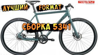 Купить Отличный Городской Велосипед Format 5341 Сборка Настройка #Велон