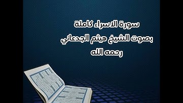 سورة الاسراء(كاملة)/بصوت الشيخ هيثم الجدعاني رحمه الله