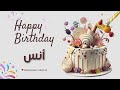 أغنية عيد ميلاد خاصة لاسم أنس احتفلوا بعيد ميلادهم بأجمل الألحان 