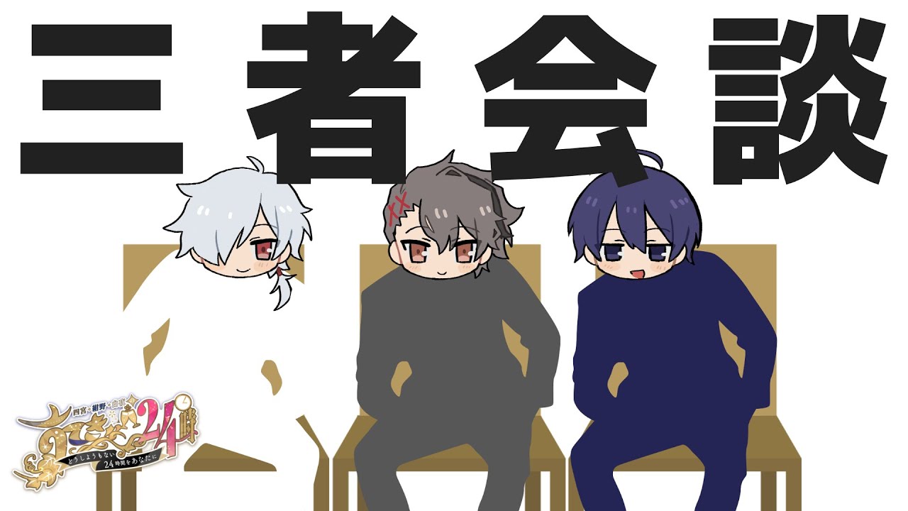 【#すてきな24時】三者会談