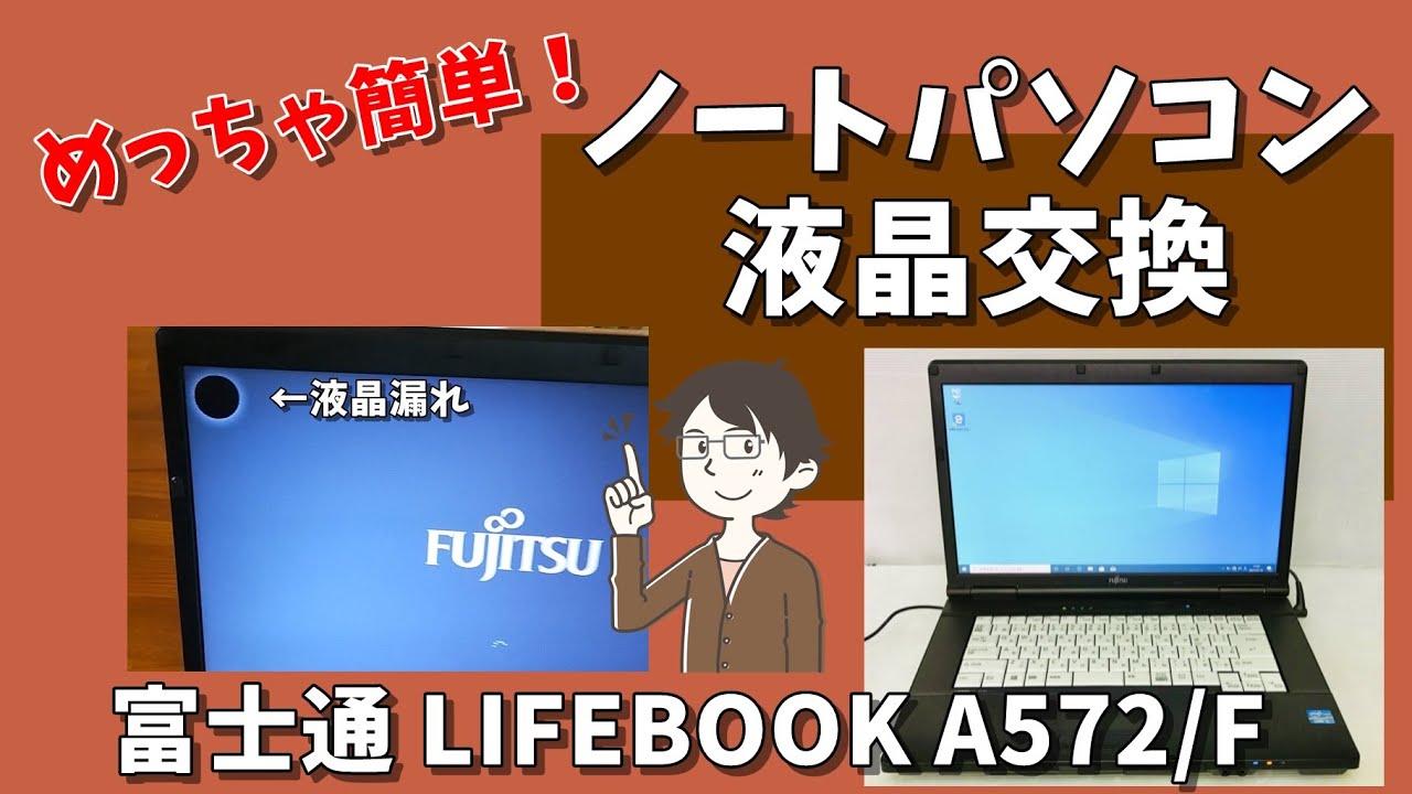 【ノートパソコン液晶交換】富士通 LIFEBOOK A572/F - YouTube