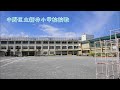 中野区立新井小学校校歌