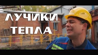 Канская ТЭЦ - Лучики тепла