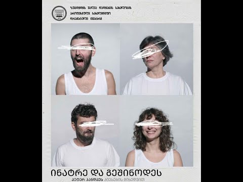 გადაცემა \"სცენა\"  \"ინატრე და გეშინოდეს\"
