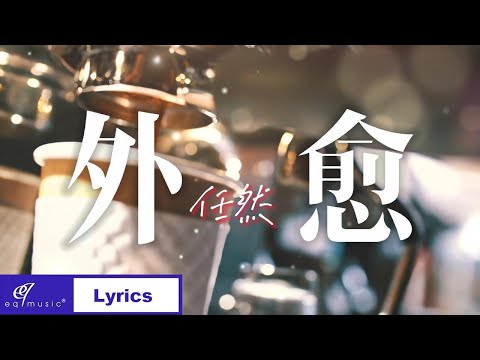 任然🎤👌【外愈】动态歌词 #抖音熱門歌曲 #外愈 #精选2022 #任然