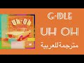 G-idle - uh oh - arabic sub - مترجمة للعربية