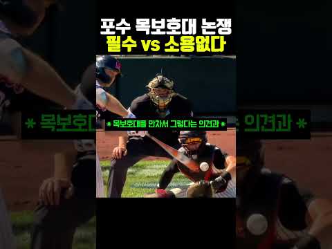 <strong>포수</strong> 목보호대 논쟁 필수 vs 소용없다 #야구