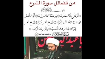 فضائل سورة الشرح ...الم نشرح لك صدرك