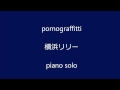 ポルノグラフィティ 横浜リリー ピアノ・ソロ