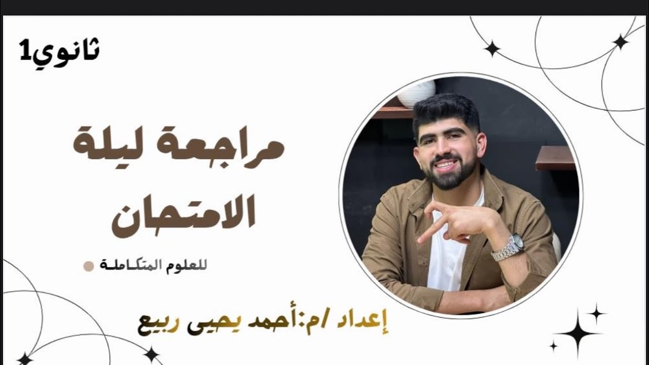 علوم متكاملة | تجميع المعادلات والأجهزة والعلاقات البيانية كاملة  