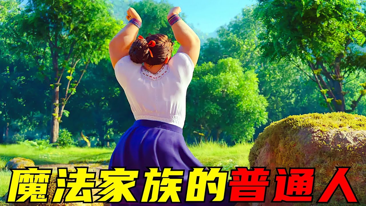 女孩全家都会魔法，只有她是一个普通人！因此被人当作怪胎！一口气看完两部动画电影！