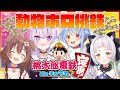 【桃太郎電鉄】4人で本気の桃鉄バトル！！【ホロライブ/紫咲シオン】