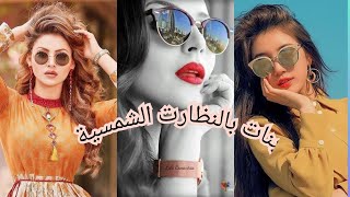 احلى صور بنات بالنظارات الشمسية