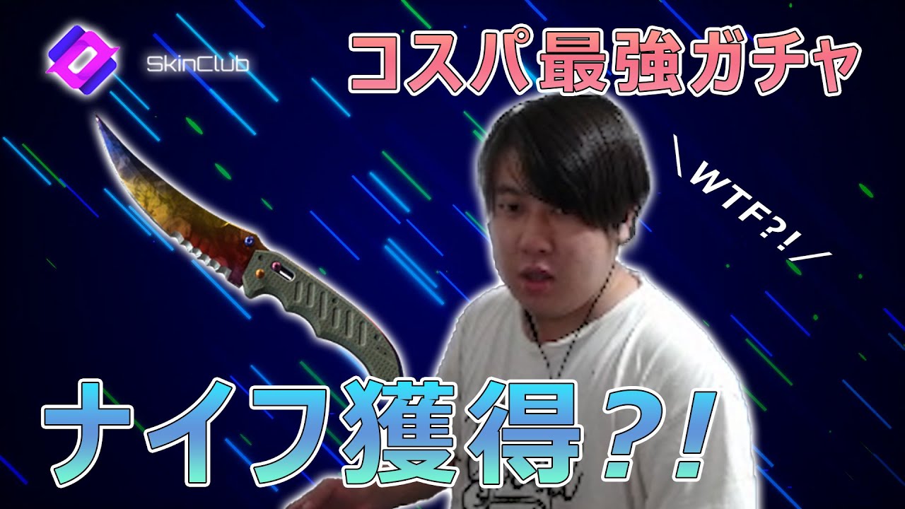 SkinClubでガチャ引いたらすごかった！【CS2】