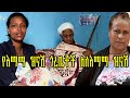 Ethiopian:እማማ ዝናሽ ስለ ዘካሪያስ እንባ እየተናነቃቸው የተናገሩት