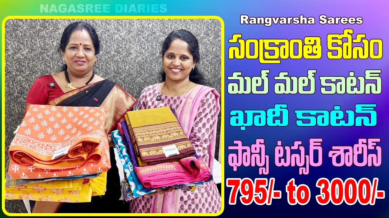 సంక్రాంతి కోసం మల్ మల్ కాటన్ | ఖాదీ కాటన్ | ఫాన్సీ టస్సర్ శారీస్ | Rangvarsha sarees