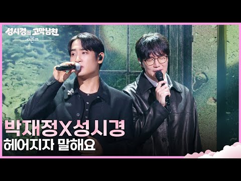박재정X성시경 - 헤어지자 말해요 [더 시즌즈-성시경의 고막남친] | KBS 261002 방송