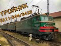 60Fps ✅ Обзор трёхсекционного электровоза (СМЕ) ВЛ11.8-644/642 (Б) УЗ 🇺🇦