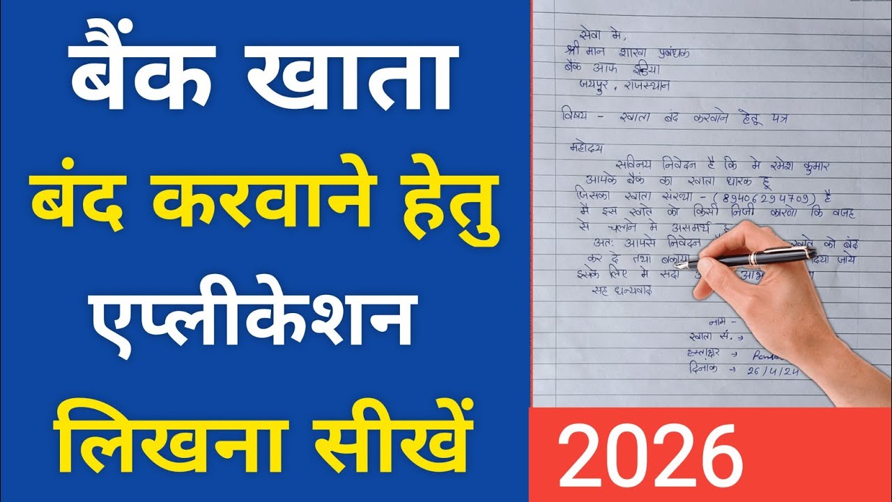 बैंक खाता बंद करने के लिए आवेदन पत्र 2026 | Bank Khata Band Karne ka Application in hindi 2026